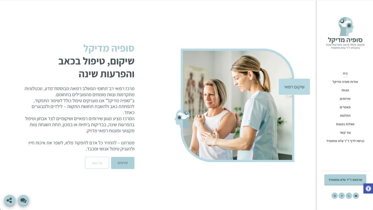סופיה מדיקל – שיקום, טיפול בכאב והפרעות שינה