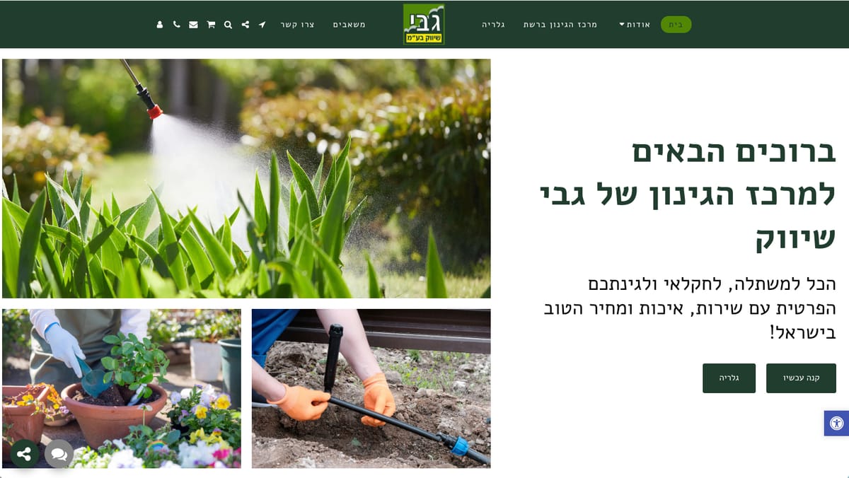 מרכז הגינון של גבי שיווק
