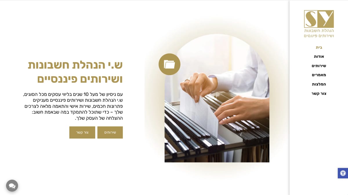 ש.י הנהלת חשבונות ושירותים פיננסים