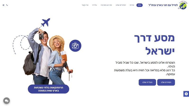 לטייל עם חגי בארץ ובחו