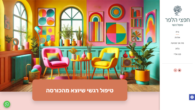 חפצי הלפר טיפול רגשי שיוצא ממהכורסה