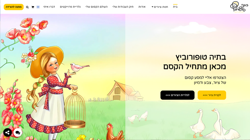 בתיה טופורוביץ