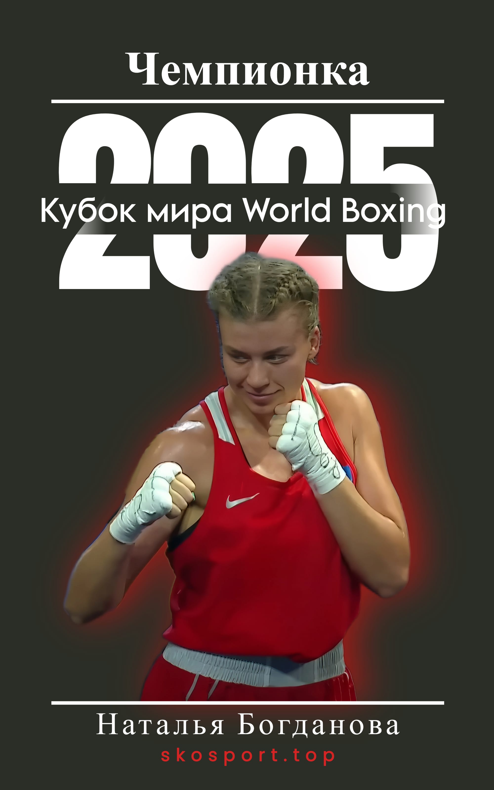 Казахстанская звездочка из города Петропавловска, Наталья Богданова, триумфально завоевала звание Чемпионки Кубка мира World Boxing 2025 в Астане