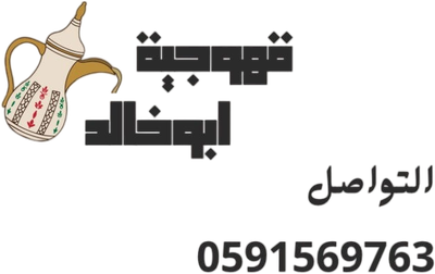 ابو خالد لي الضيافه