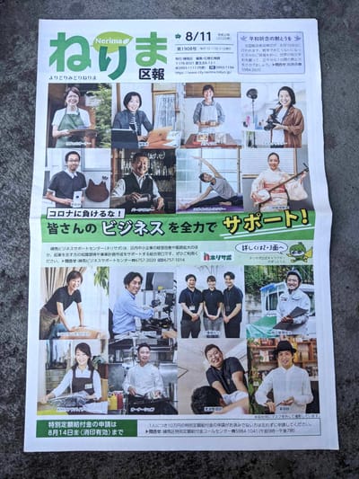 Featured in the Nerima Ward Newspaper ! / ねりまの地元紙!練馬区報に掲載!