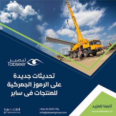 دليل شامل لتسجيل المنتجات في نظام سابر لضمان الجودة في السوق السعودي