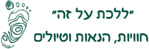 "ללכת על זה" - חוויות, הנאות וטיולים