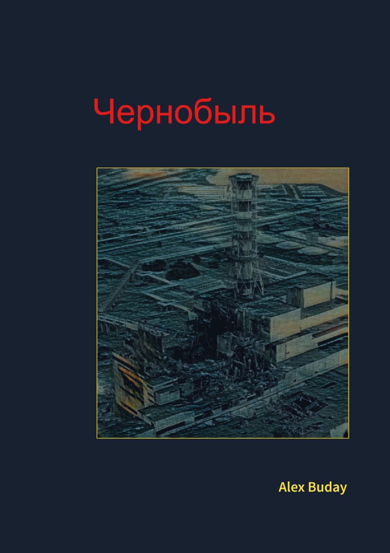"Чернобыль"