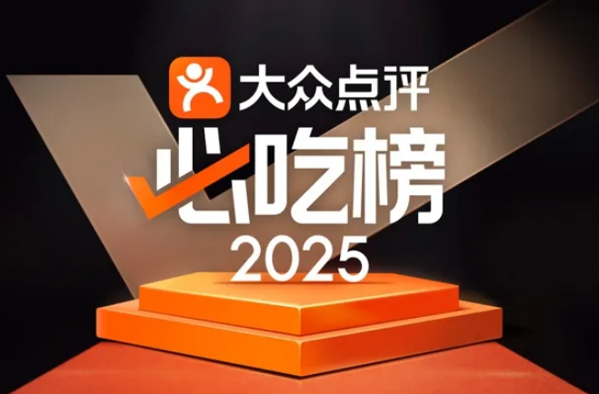 大众点评必吃榜欧洲站