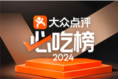 大众点评必吃榜欧洲站