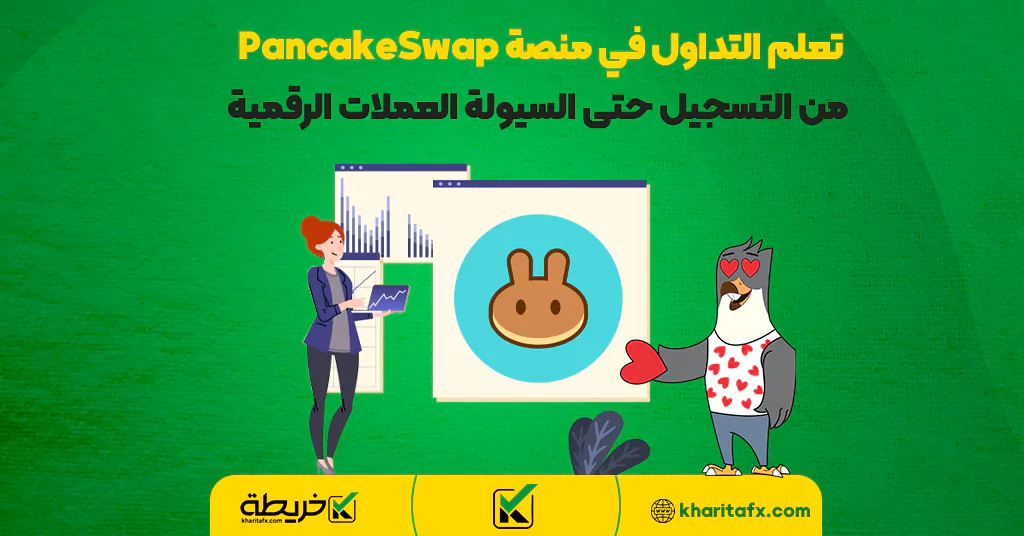 علم التداول في منصة PancakeSwap من التسجيل حتى السيولة العملات الرقمية...