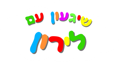 שיגעון עם לירון