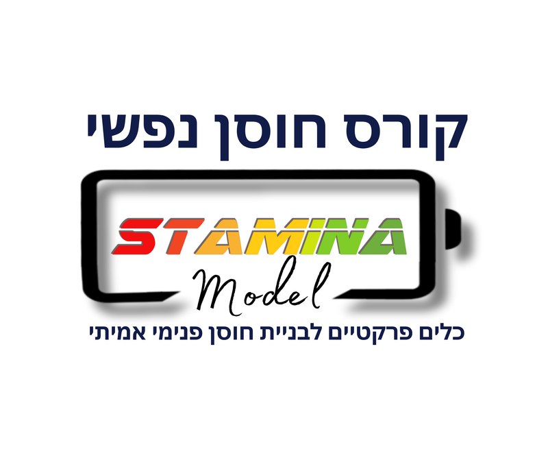 קורס חוסן (SM (Stamina Model