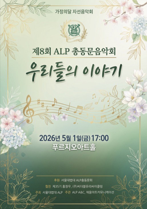 <ALP총동문음악회:우리들의 이야기>