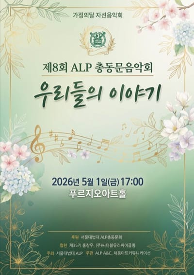 <ALP총동문음악회:우리들의 이야기>