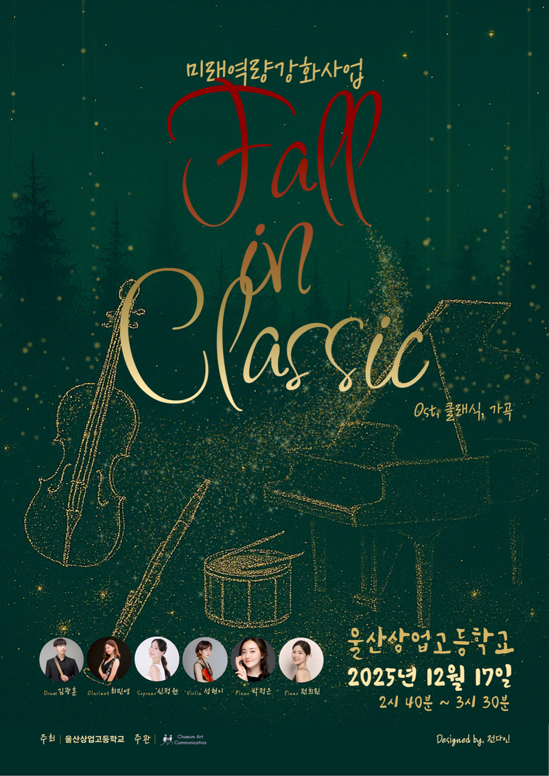 미래역량강화사업 "Fall in Music"