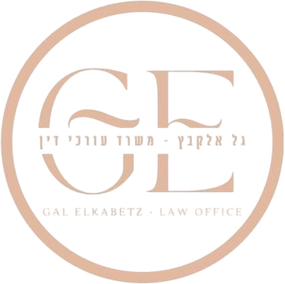 גל אלקבץ - משרד עורכי דין