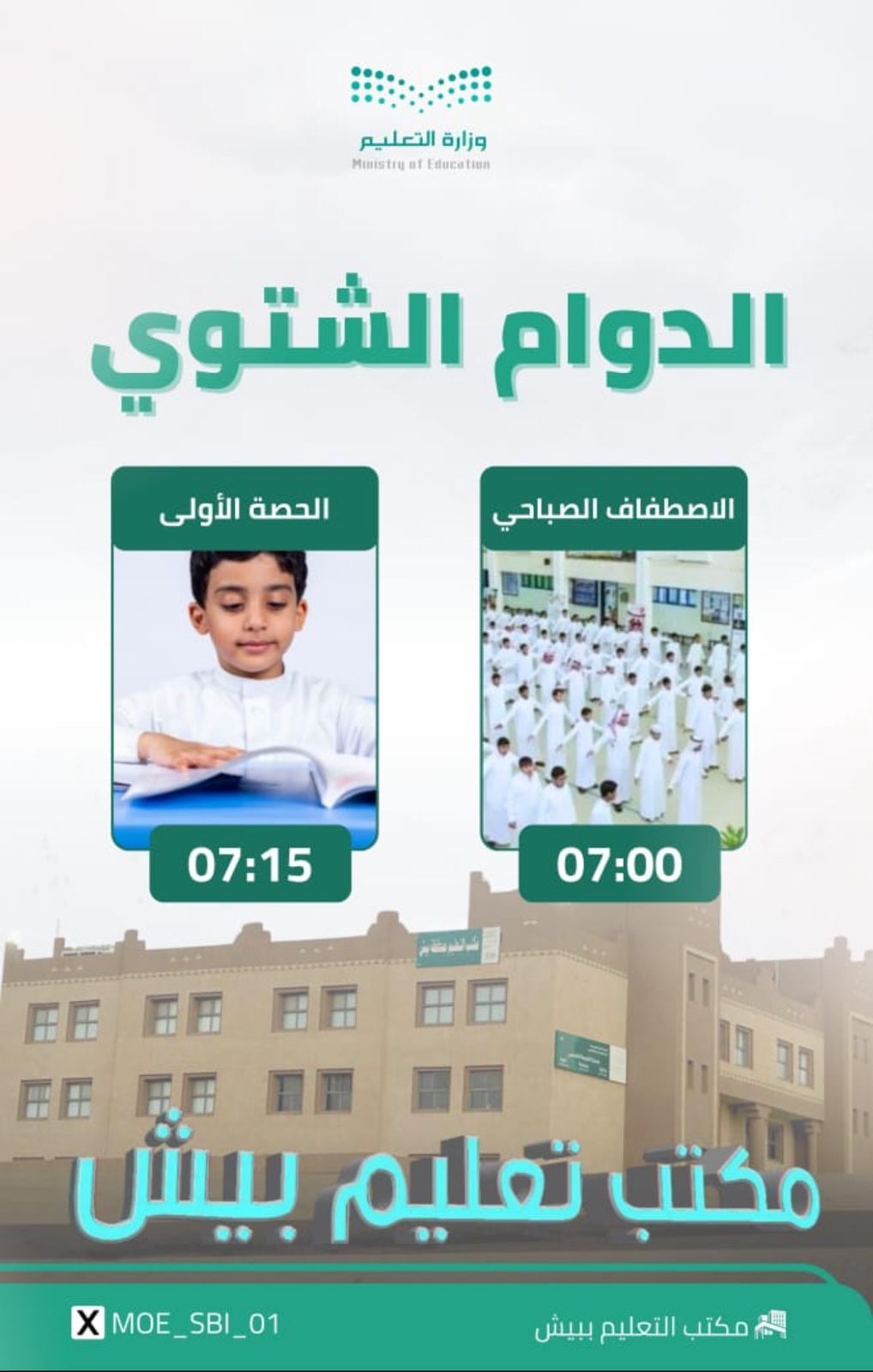 توقيت الدوام الشتوي الفصل الدراسي الثاني 1446-1447هـ