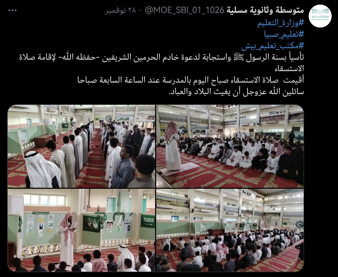 تأسياً بسنة الرسول ﷺ واستجابة لدعوة خادم الحرمين الشريفين -حفظه الله- لإقامة صلاة الاستسقاء  أقيمت  صلاة الاستسقاء صباح اليوم بالمدرسة عند الساعة السابعة صباحا      سائلين الله عزوجل أن يغيث البلاد والعباد.