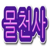 몰천사 프로필