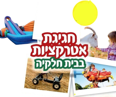 אתר אטרקציות של בית חלקיה