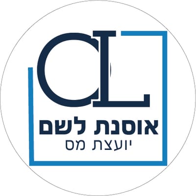 אוסנת לשם יועצת מס מוסמכת