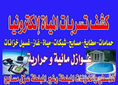 شركة كشف تسربات المياه بسيهات 0539361378