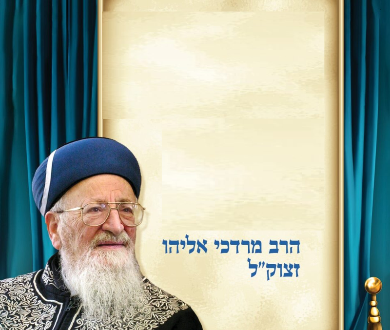 Harav Mordechai Eliyahu Z"l
