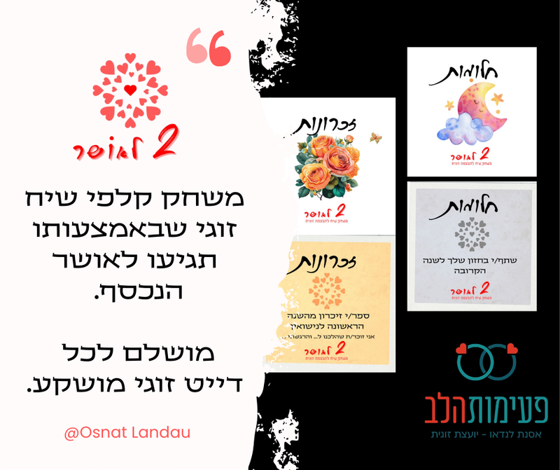 משחק קלפי  "2 לאושר" להעצמת השיח הזוגי
