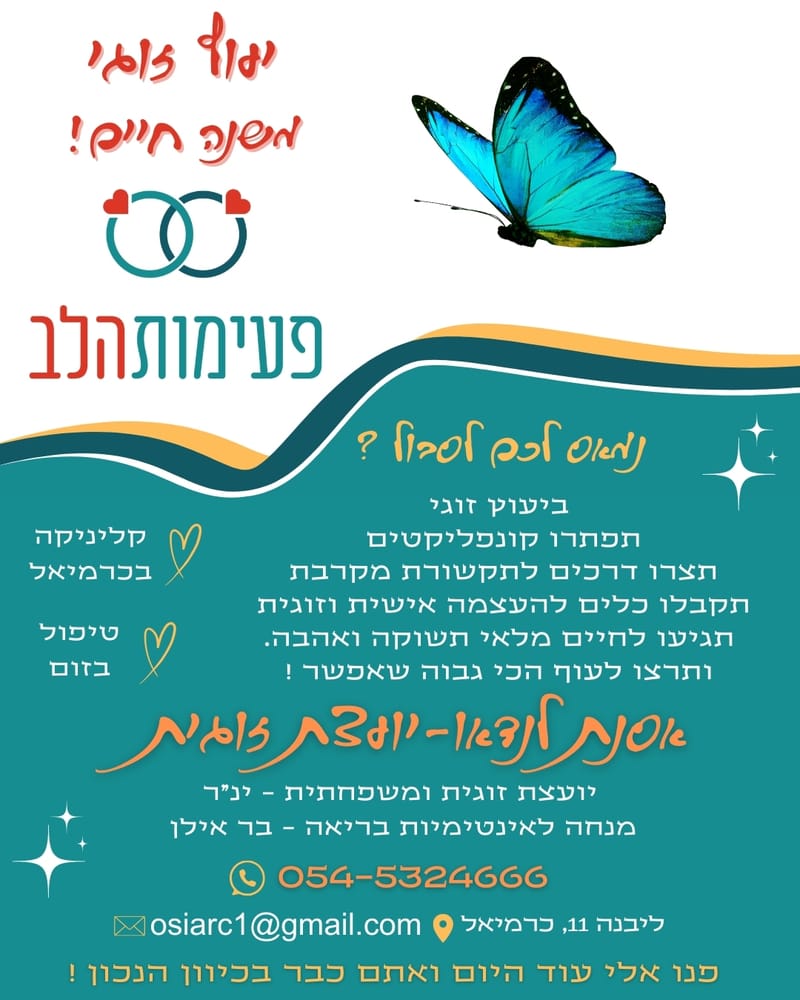 יעוץ זוגי משנה  חיים