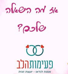 שו"ת בנושאי זוגיות ואינטימיות