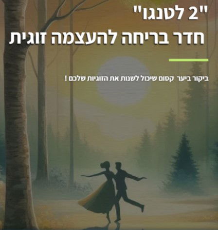 חדר בריחה להעצמה זוגית- "2 לטנגו"  מחכה לכם בכרמיאל