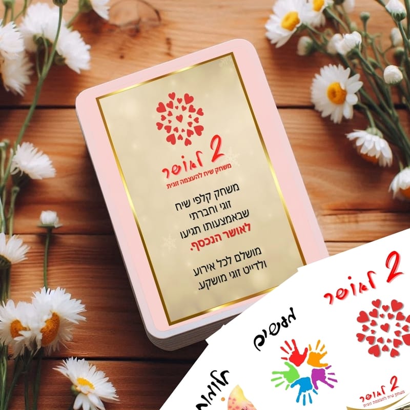 משחק קלפי  "2 לאושר" להעצמת השיח הזוגי