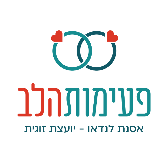 יעוץ זוגי משנה  חיים