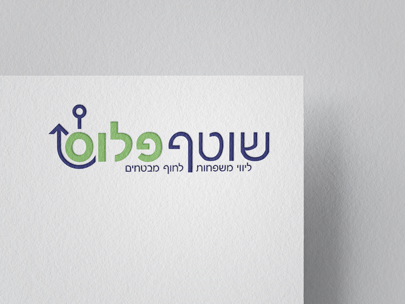 שוטף פלוס, ליווי משפחות לחוף מבטחים