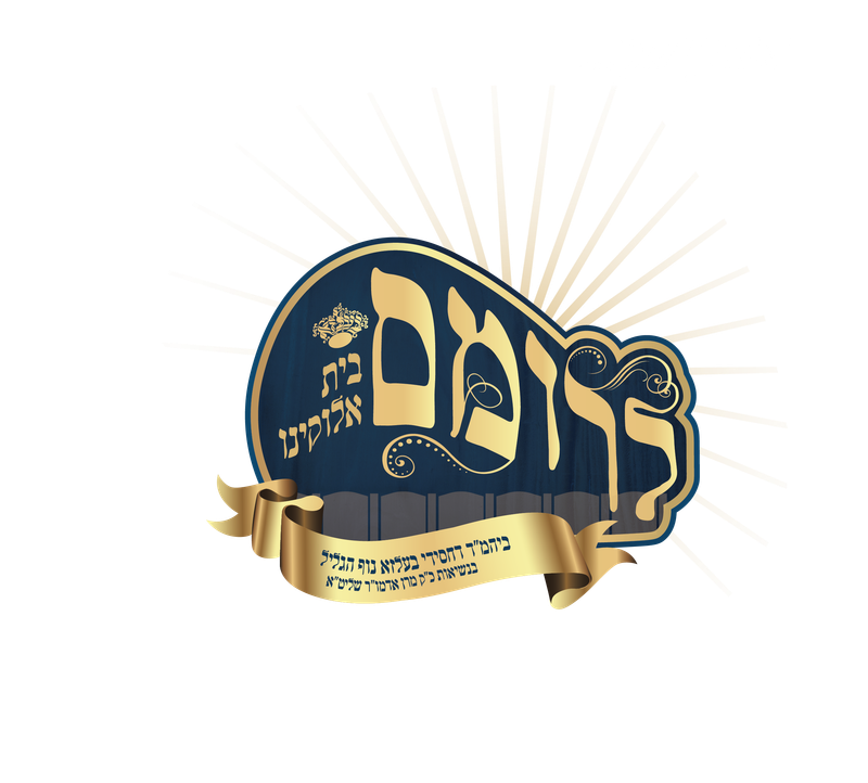 לרומם בית אלוקינו