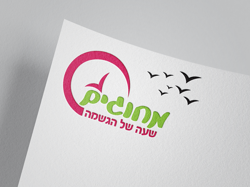 מחוגים. שעה של הגשמה