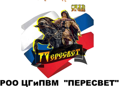 РОО ЦГиПВМ "ПЕРЕСВЕТ"