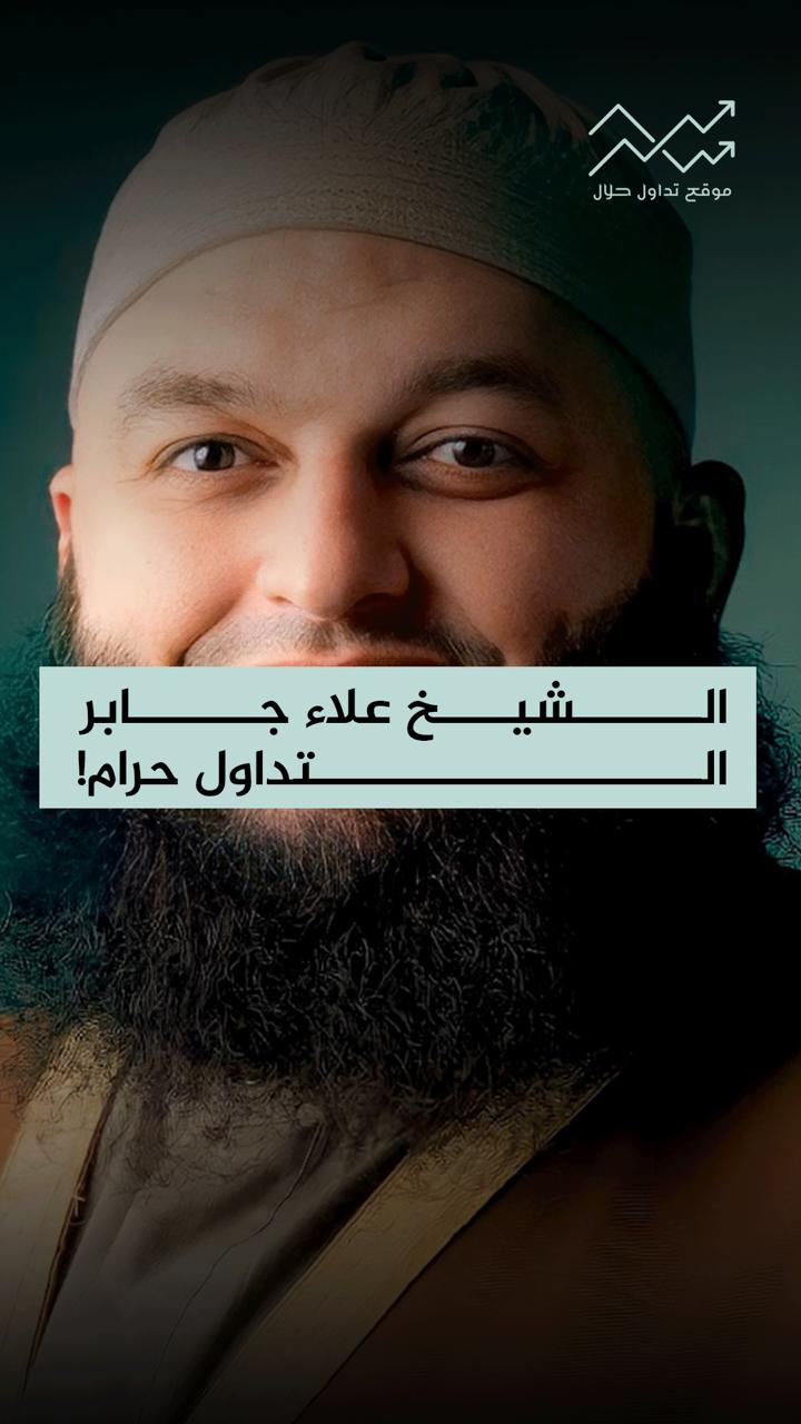 فتوى الشيخ علاء الجابر تُشعل جدل «التداول»!