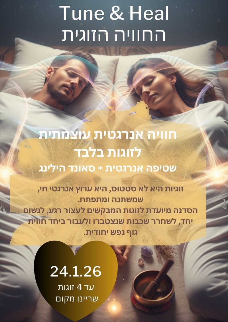 סדנת Tune & Heal סשן שטיפה אנרגטית וסאונד הילינג לזוגות
