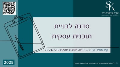 סדנאות לבניית תוכנית עסקית