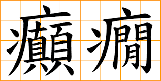 Epilepsy in Chinese, Simplified (Mandarin Dialect) Language