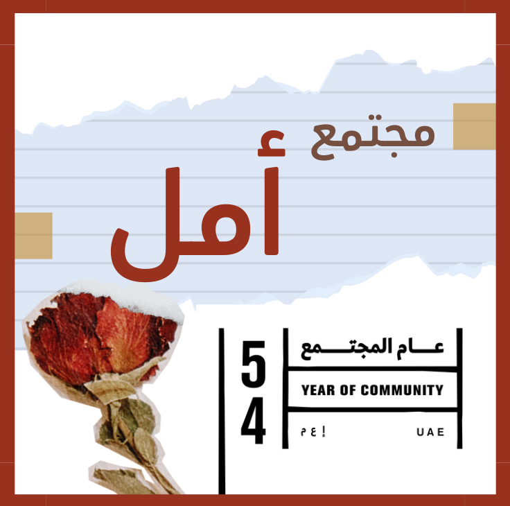 مجتمع أمل.. لماذا؟