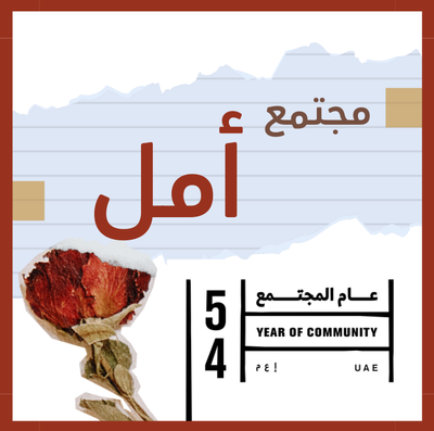 مجتمع أمل.. لماذا؟