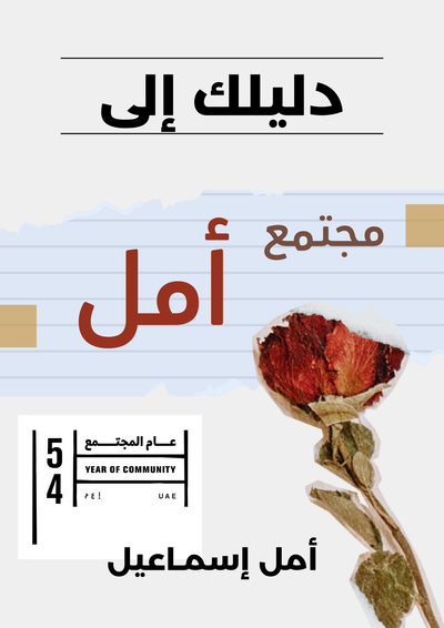 احصل على نسختك المجانيّة الآن وانضم إلى مجتمع أمل!