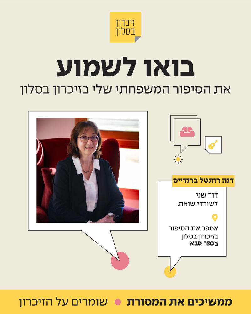 זיכרון בסלון