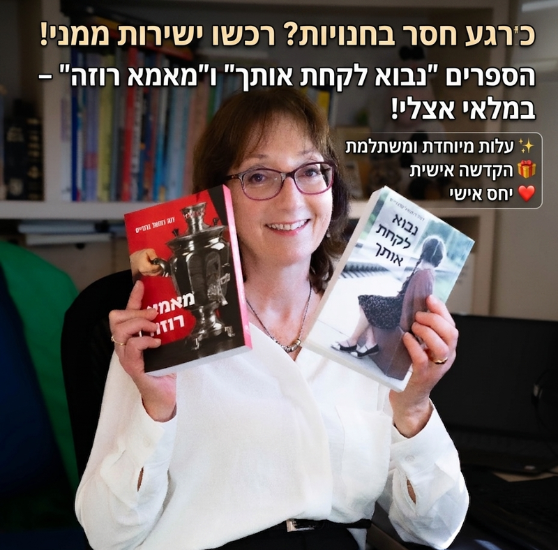 מחפשים את "מאמא רוזה"? רכישה ישירה מהסופרת