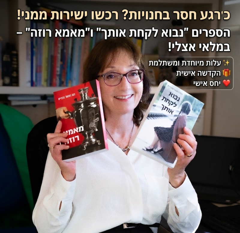 מחפשים את "נבוא לקחת אותך"? הוא מחכה לכם כאן!
