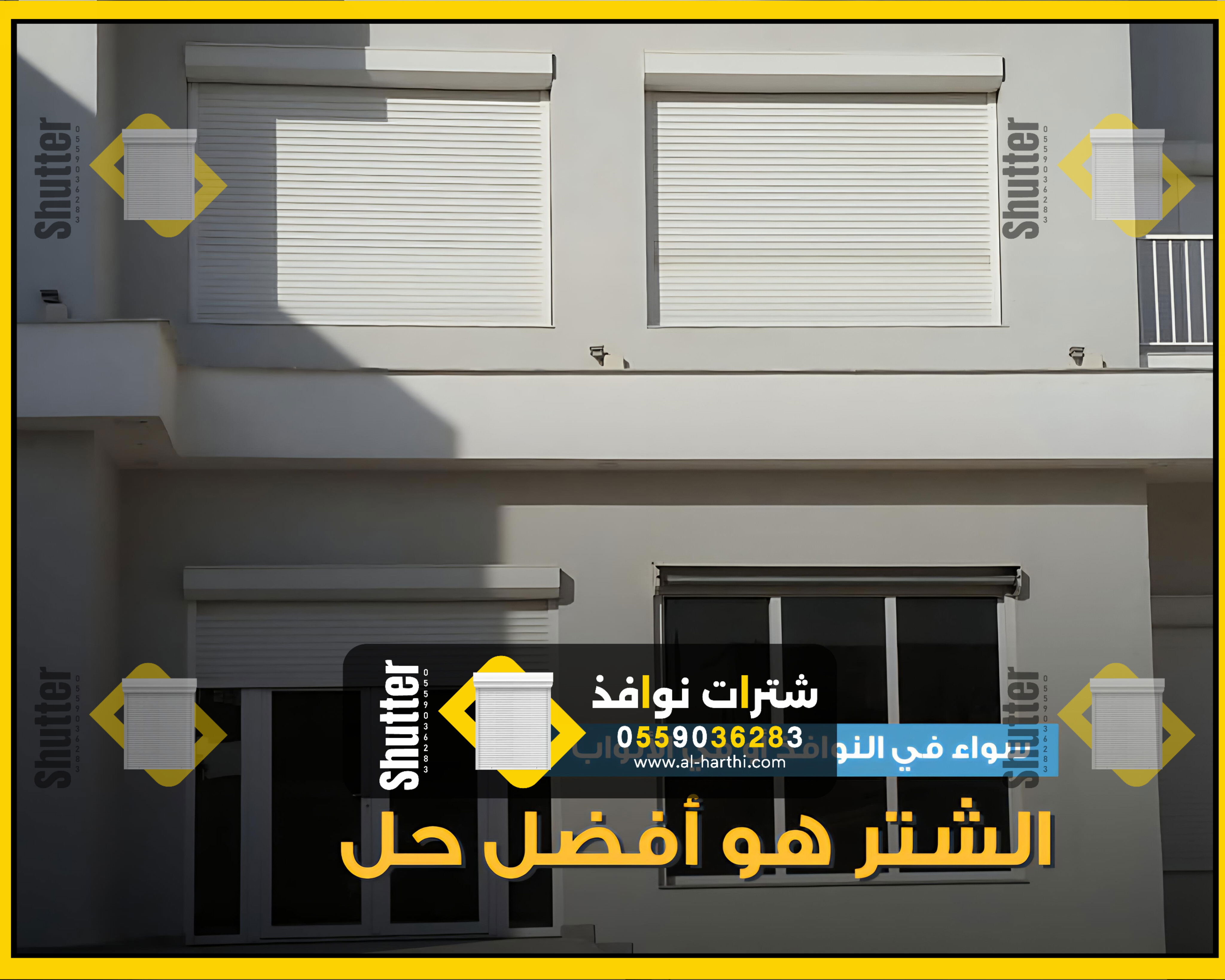 شترات نوافذ خارجية 