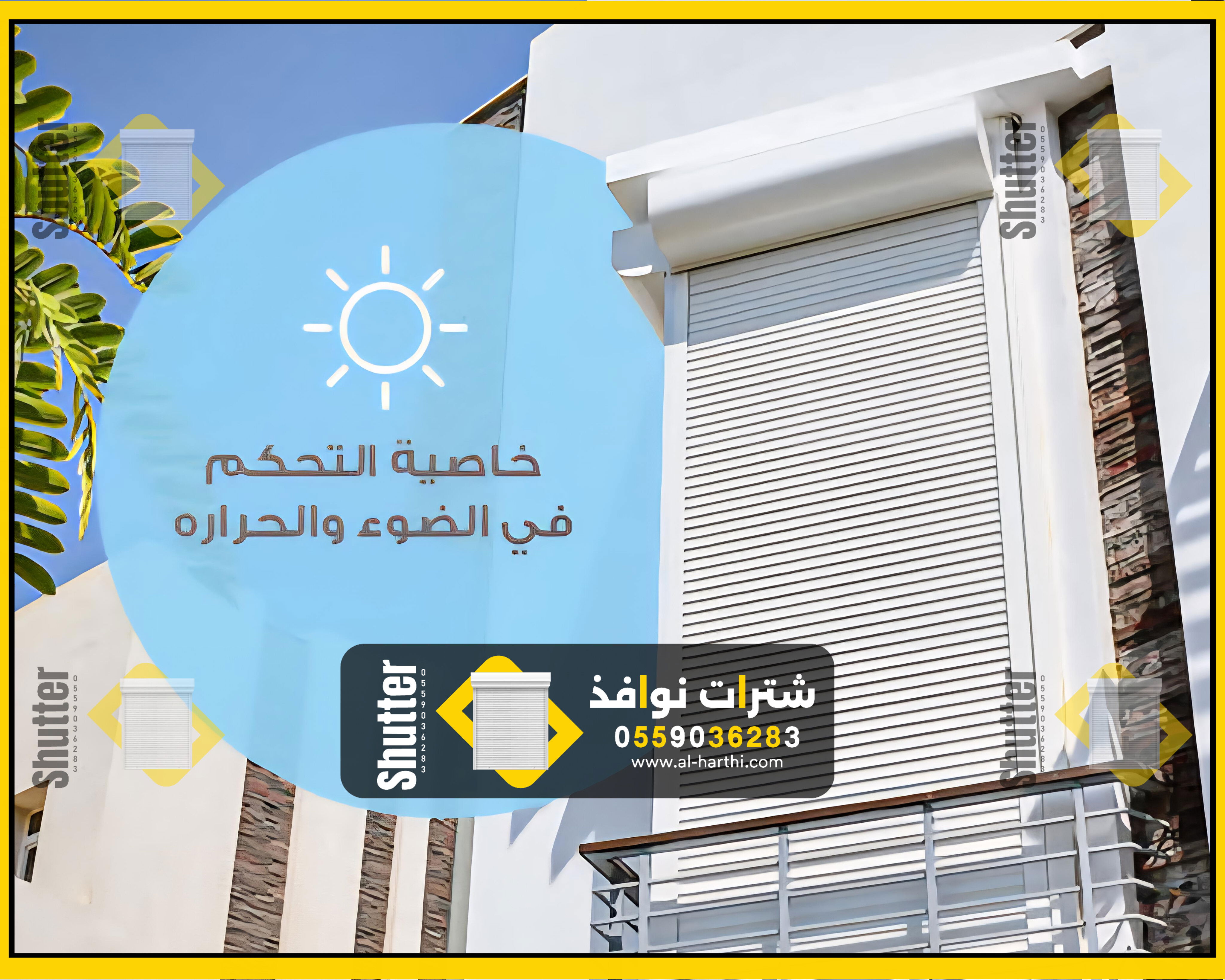 شتر نوافذ خارجي الرياض 